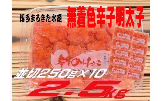 博多まるきた水産 無着色辛子明太子2.5kg(並切250g×10)福岡県川崎町28000魚介・海産物明太子・その他魚卵