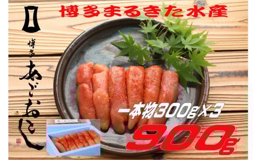 博多まるきた水産 あごおとし 無着色辛子明太子 900g(一本物300g×3) 明太子 無着色辛子明太子 明太子 辛子明太子 めんたいこ 一本物 海鮮 魚 明太子 魚介類 無選別 明太子 人気 おすすめ 川崎