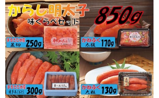 辛子明太子 味くらべセット850g(かねふく上切130g、一本物170g・まるきた水産並切250g、一本物300g)福岡県川崎町12000魚介・海産物明太子・その他魚卵