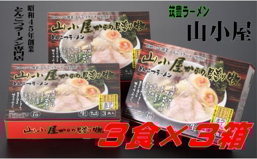 昭和45年創業 とんこつラーメン専門店 山小屋からの贈り物福岡県川崎町10000麺ラーメン