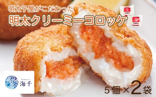明太子屋がこだわった明太クリーミーコロッケ5個×2 明太子 コロッケ 明太コロッケ クリームコロッケ  明太子 海千 明太子 福岡 川崎福岡県川崎町8000魚介・海産物明太子・その他魚卵