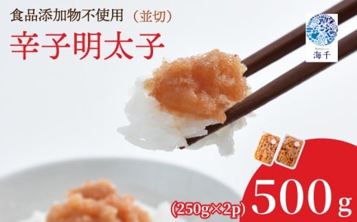 【食品添加物不使用】辛子明太子並切250g×2 明太子 博多明太子 明太 めんたい 500g 福岡名物 辛子明太子 無添加 並切 小分け 使いやすい 冷凍 海千 明太子 福岡 川崎福岡県川崎町7000魚介・海