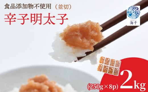 【食品添加物不使用】辛子明太子並切250g×8 明太子 博多明太子 明太 めんたい 2kg 福岡名物 辛子明太子 無添加 並切 小分け 使いやすい 冷凍 海千 明太子 福岡 川崎福岡県川崎町22000魚介・海