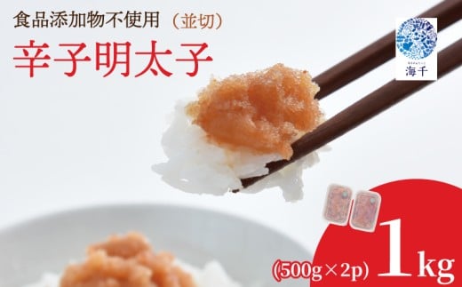 【食品添加物不使用】辛子明太子並切500g×2 明太子 博多明太子 明太 めんたい 1kg 福岡名物 辛子明太子 無添加 冷凍 海千 明太子 福岡 川崎福岡県川崎町11000魚介・海産物明太子・その他魚卵