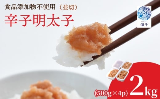【食品添加物不使用】辛子明太子並切500g×4 明太子 博多明太子 明太 めんたい 1kg 福岡名物 辛子明太子 無添加 並切 使いやすい 冷凍 海千 明太子 福岡 川崎福岡県川崎町20000魚介・海産物明太