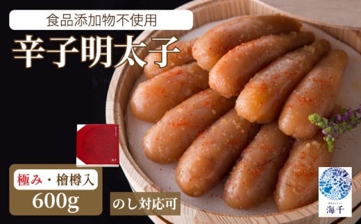 「食品添加物不使用」極み明太子 檜樽入(600g) 明太子 博多明太子 明太 めんたい 600g 福岡名物 辛子明太子 贈答用 高級感 国産 檜樽 冷凍 海千 明太子 福岡 川崎福岡県川崎町30000魚介・海