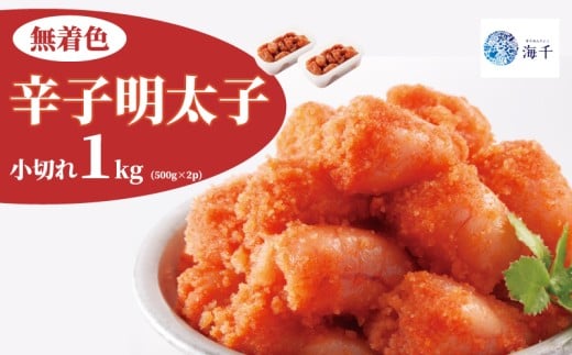 昔ながらの明太子500g×2個セット(小切れタイプ)明太子 博多明太子 明太 めんたい 1kg 福岡名物 辛子明太子 小切 小分け 使いやすい 冷凍 海千 明太子 福岡 川崎福岡県川崎町12000魚介・海