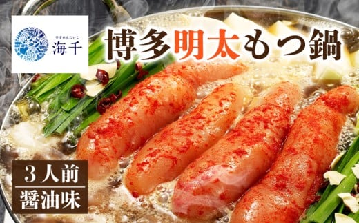 【ご家庭用】博多明太もつ鍋(醤油味)3人前 |もつ鍋 明太子 博多もつ鍋 明太もつ鍋 鍋 福岡 福岡名物 博多明太子 辛子明太子 もつ 牛 牛もつ もつ鍋 明太子 麺 Japanesehotpot  spicypollackroe海千 福