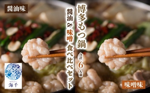 【ご家庭用】博多もつ鍋 食べ比べセット(醤油・味噌) 各3人前 | もつ鍋 博多もつ鍋 鍋 福岡 福岡名物 もつ 牛 牛もつ もつ鍋 ちゃんぽん 麺 食べ比べ セット 醤油味 味噌味 冷凍 各3人前 計6人