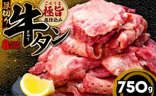 厚切り 牛タン 750g 冷凍 真空 小分け 1パック250g たん 牛肉 肉 美味しいタン ホルモン 川崎デリカ 厚切りタン ステーキ ギフト プレゼント お歳暮 年末年始 クリスマス BBQ 焼肉 お肉 ジューシ