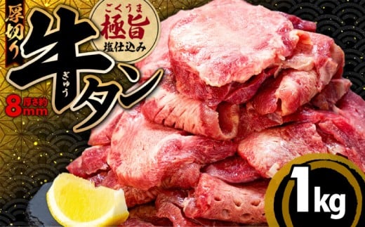 厚切り 牛タン 1kg 冷凍 真空 1パック250g たん 牛肉 肉 美味しいタン ホルモン 川崎デリカ 厚切りタン ステーキ ギフト プレゼント お歳暮 年末年始 クリスマス BBQ 焼肉 お肉 ジューシー おす
