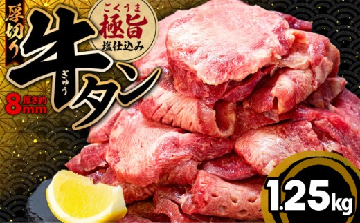 厚切り 牛タン 1.25kg 冷凍 真空 1パック250g たん 牛肉 肉 美味しいタン ホルモン 川崎デリカ 厚切りタン ステーキ ギフト プレゼント お歳暮 年末年始 クリスマス BBQ 焼肉 お肉 ジューシー お