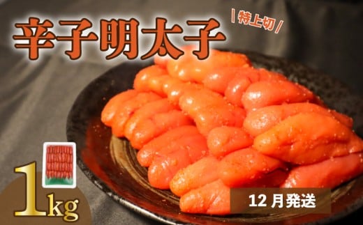 【12月発送分】【たっぷり1kg/約40本前後】 粒が自慢の特上切明太子!マイルド味福岡県川崎町8500魚介・海産物明太子・その他魚卵