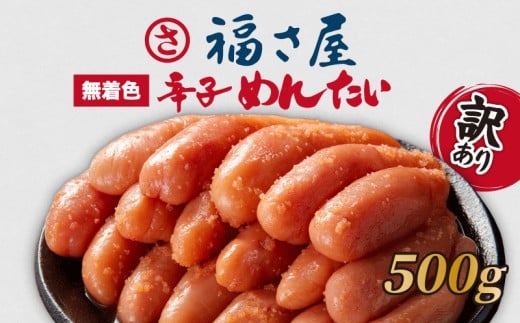 訳あり 福さ屋 辛子明太子 500g 明太子 選べる 数量 冷凍 大容量 個包装 小分け 無着色 めんたいこ きれこ 切れ子 切子 人気 大量 海鮮 博多 明太子 福岡 川崎 ごはん のお供 おつまみ おかず