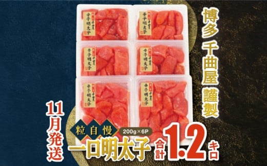 【11月発送】千曲屋 一口明太子増量1.2キロ〔200g×6パック〕お裾分けにも! 明太子 めんたいこ めんたい 1kg 福岡名物 辛子明太子 からしめんたいこ 明太 卵 海鮮 魚介類 小分け 使いやすい
