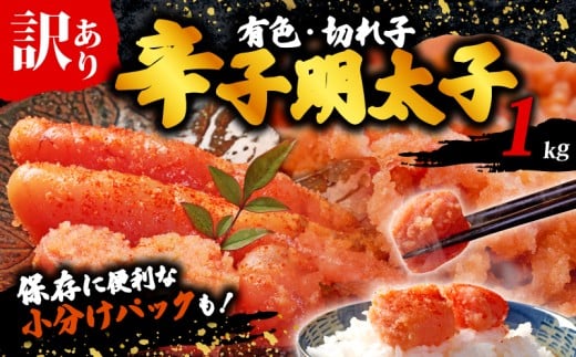 訳あり 辛子明太子 有色 小切れ 1kg(100g×10パック) 福岡県 川崎町福岡県川崎町10000魚介・海産物明太子・その他魚卵