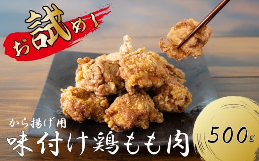 【選べる!】創業49年の歴史ある味 「とり幸SHOP」 から揚げ用味付け鶏もも肉 500g |からあげ 唐揚げ 鶏肉 とり肉 鳥肉 肉 鶏 もも肉 もも モモ ジューシー サクサク 冷蔵 揚げるだけ 簡単