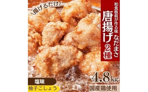 唐揚げ 4.8kg 冷蔵 塩 柚子胡椒 味 新鮮 唐揚げ 味付け 柚子こしょう 鶏肉 肉 簡単調理 惣菜 おつまみ ごはん からあげ から揚げ 鶏肉 なだまさ  福岡県 川崎町福岡県川崎町37000肉鶏肉