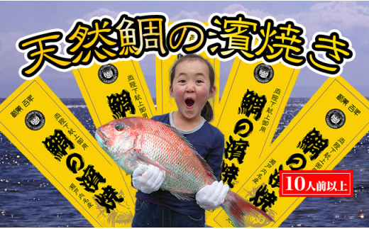 瀬戸内海産 キングサイズの天然鯛の浜焼き10人前以上〜香川県宇多津町60000魚介・海産物鮮魚