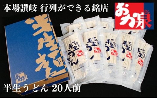 行列のできる店!おか泉 さぬき半生うどん20人前(麺のみ)香川県宇多津町17000麺うどん
