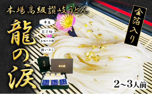 金箔入りうどん 龍の涙 2〜3人前香川県宇多津町10000麺うどん