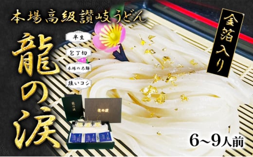 金箔入りうどん 龍の涙 6〜9人前香川県宇多津町19000麺うどん