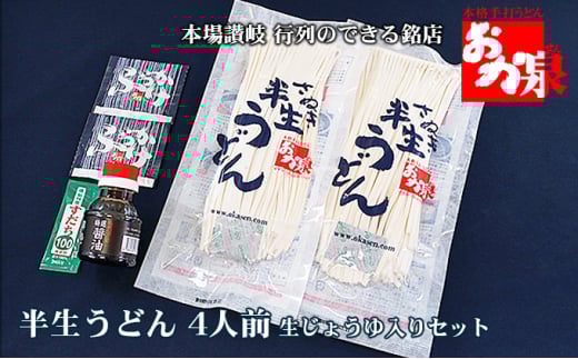 銘店おか泉のうどん 4人前 生じょうゆ入りセット香川県宇多津町7000麺うどん