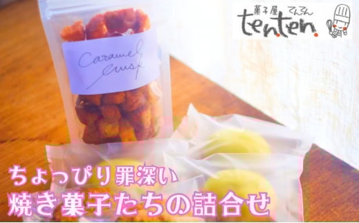 ちょっぴり罪深い 焼き菓子たちの詰合せBOX香川県宇多津町9000菓子・スイーツその他 和菓子