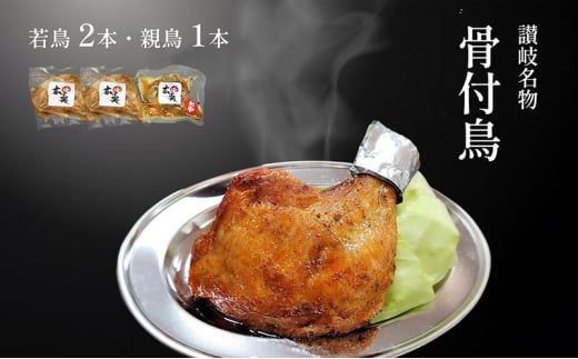 讃岐名物骨付鳥(わか2本・おや1本)香川県宇多津町15000肉鶏肉
