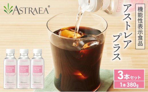 アストレアプラス 3本セット 希少糖 糖 甘味料 アルロース 機能性表示食品 脂肪燃焼 血糖値香川県宇多津町18000鍋セット・総菜・加工食品その他 鍋セット・総菜・加工食品