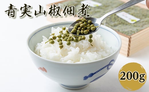 青実山椒佃煮200g 紙袋なし【1014634】大阪府茨木市17000鍋セット・総菜・加工食品その他 鍋セット・総菜・加工食品
