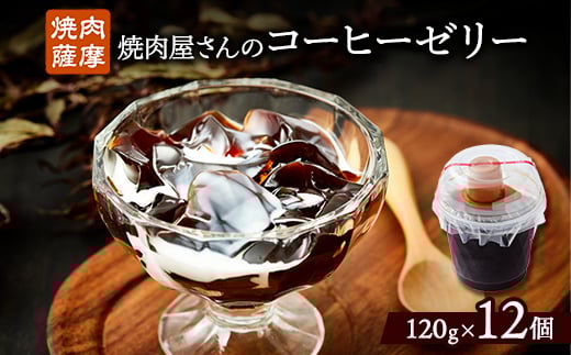 焼肉屋さんのコーヒーゼリー120g×12個【1083710】大阪府茨木市10000菓子・スイーツプリン・ゼリー