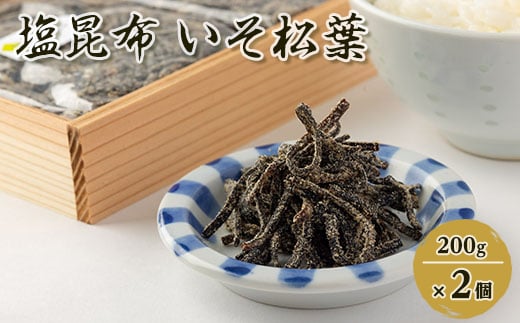 塩昆布(乾燥)いそ松葉 200g×2セット 紙袋2枚【1223653】大阪府茨木市17000魚介・海産物のり・海藻