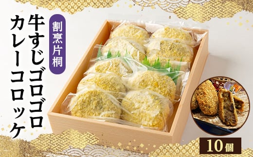 割烹片桐牛すじゴロゴロカレーコロッケ(10個)【1118762】大阪府茨木市13000鍋セット・総菜・加工食品総菜