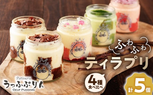 うっふぷりんの食べ比べふわふわティラプリ 5個セット_ プリン ぷりん ティラミス うっふぷりん 食べ比べ ティラプリ いちご 抹茶 ルビーチョコレート 菓子 スイーツ デザート お菓子 洋