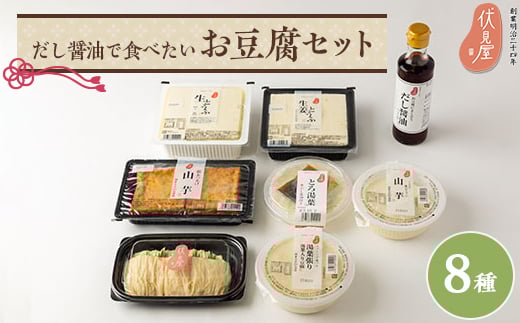 だし醤油で食べたいお豆腐セット(伏見屋)【1260754】大阪府茨木市10000鍋セット・総菜・加工食品その他 鍋セット・総菜・加工食品