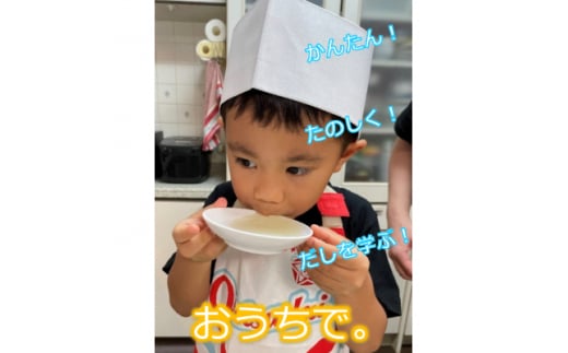 親子で学ぶ!だしをひく体験キット【1258307】大阪府茨木市10000鍋セット・総菜・加工食品その他 鍋セット・総菜・加工食品