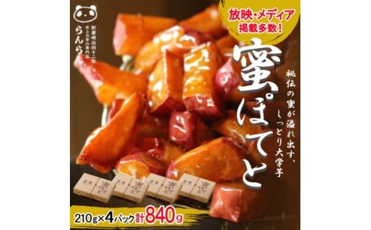 北大阪で行列のできるお芋専門店の大学芋 蜜ぽてと (210g×4P)【1387282】大阪府茨木市13000菓子・スイーツその他 和菓子