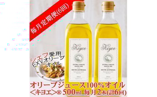 <毎月定期便>エキストラバージン オリーブオイル・キヨエ 500ml×2本全6回【4005671】大阪府茨木市186000調味料・油食用油