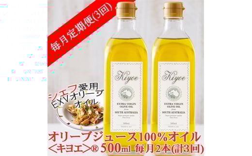 <毎月定期便>エキストラバージン オリーブオイル・キヨエ 500ml 2本全3回【4005673】大阪府茨木市93000調味料・油食用油
