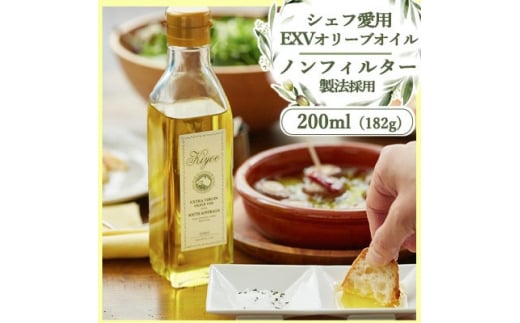 <星付きシェフ愛用>『キヨエ』 エキストラバージンオリーブオイル 182g(200ml)【1466513】大阪府茨木市9000調味料・油食用油