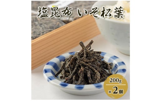 <のし付き>塩昆布(乾燥)いそ松葉 200g×2セット 紙袋2枚【1500110】大阪府茨木市17000鍋セット・総菜・加工食品その他 鍋セット・総菜・加工食品