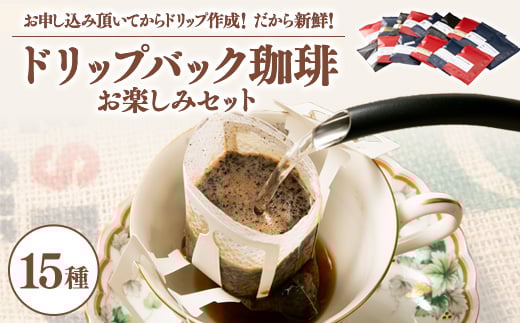 毎回違う味わいドリップバック珈琲15種類お楽しみセット!お申し込み頂いてからドリップ作成!鮮度抜群!【1484861】大阪府茨木市8000お茶・飲料コーヒー・紅茶
