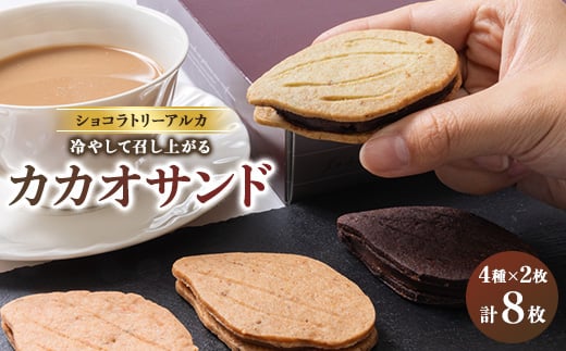 カカオサンド 8個入り【1550583】大阪府茨木市11000菓子・スイーツその他 和菓子