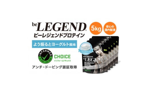 ビーレジェンド WPCプロテイン よう振るとヨーグルト風味 1kg×5袋セット【1573139】大阪府茨木市67000鍋セット・総菜・加工食品その他 鍋セット・総菜・加工食品
