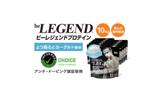 ビーレジェンド WPCプロテイン よう振るとヨーグルト風味 1kg×10袋セット【1573144】大阪府茨木市133000鍋セット・総菜・加工食品その他 鍋セット・総菜・加工食品