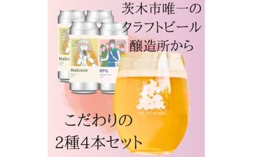 こだわりのクラフトビール2種4缶セット【1564017】大阪府茨木市17000酒・アルコールビール・発泡酒