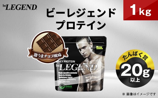ビーレジェンド WPCプロテイン 激うまチョコ風味 1kg_ プロテイン ホエイプロテイン 1kg チョコ チョコ風味 ちょこ ビーレジェンド トレーニング 筋トレ たんぱく質 ビタミンC ビタミンB6 食品