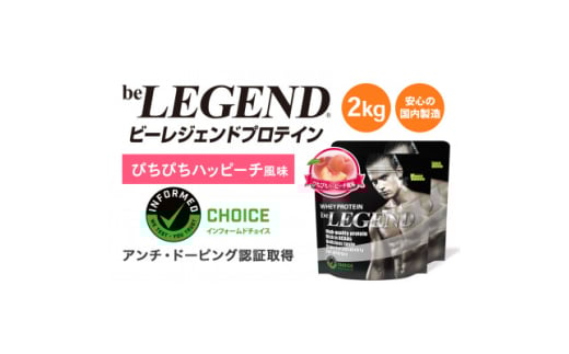 ビーレジェンド WPCプロテイン ぴちぴちハッピーチ風味 1kg×2袋セット【1586044】大阪府茨木市27000鍋セット・総菜・加工食品その他 鍋セット・総菜・加工食品