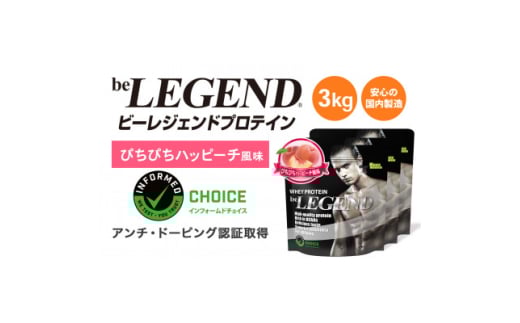 ビーレジェンド WPCプロテイン ぴちぴちハッピーチ風味 1kg×3袋セット【1586045】大阪府茨木市40000鍋セット・総菜・加工食品その他 鍋セット・総菜・加工食品